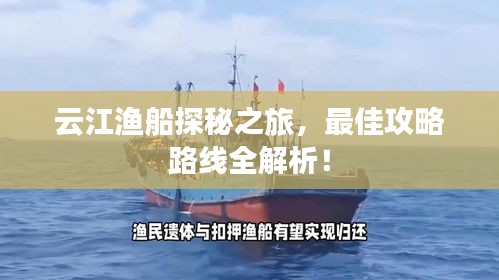 云江漁船探秘之旅，最佳攻略路線全解析！