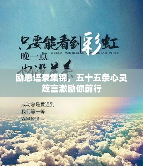 勵(lì)志語錄集錦，五十五條心靈箴言激勵(lì)你前行
