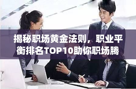 揭秘職場(chǎng)黃金法則，職業(yè)平衡排名TOP10助你職場(chǎng)騰飛！