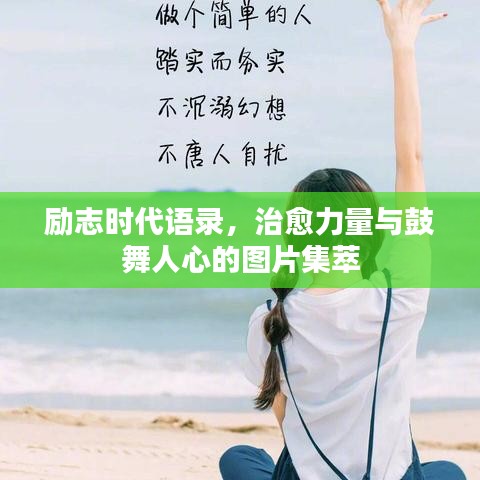 勵志時代語錄，治愈力量與鼓舞人心的圖片集萃