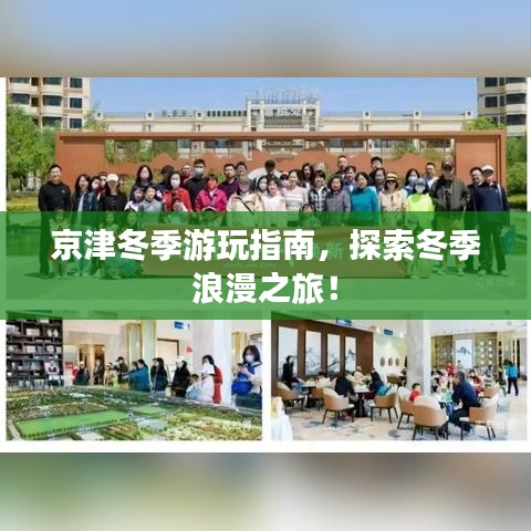 京津冬季游玩指南，探索冬季浪漫之旅！