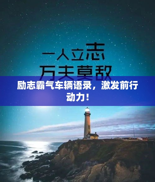 勵志霸氣車輛語錄，激發(fā)前行動力！