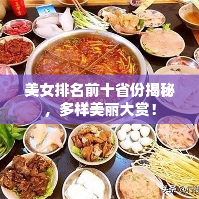 美女排名前十省份揭秘，多樣美麗大賞！