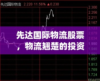 先達國際物流股票，物流翹楚的投資機遇重磅來襲！
