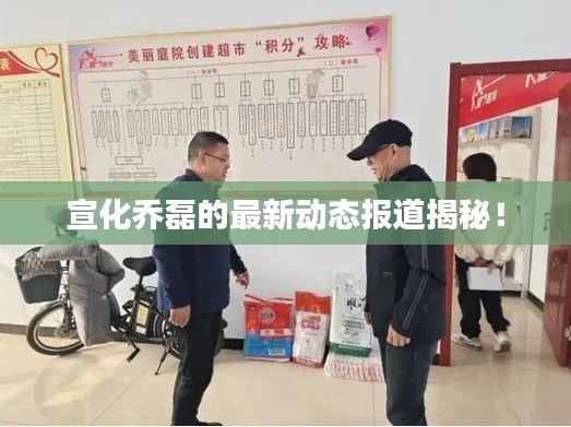 宣化喬磊的最新動態(tài)報道揭秘！