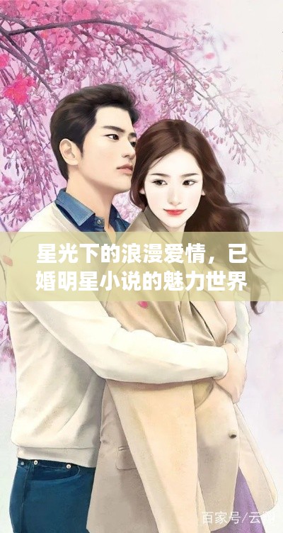 星光下的浪漫愛情，已婚明星小說的魅力世界