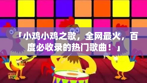 「小雞小雞之歌，全網(wǎng)最火，百度必收錄的熱門歌曲！」