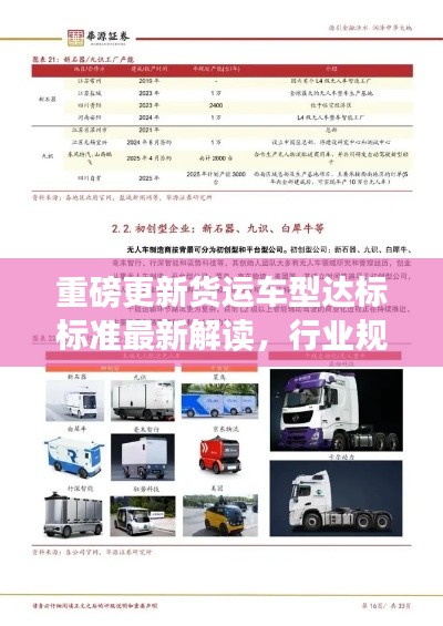 重磅更新貨運車型達標標準最新解讀，行業(yè)規(guī)范升級，引領(lǐng)物流新篇章！