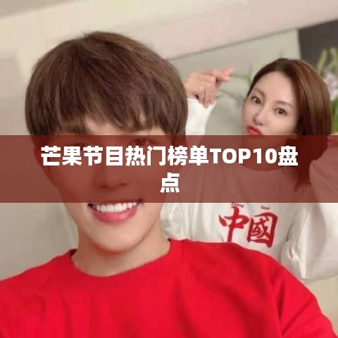 芒果節(jié)目熱門榜單TOP10盤點