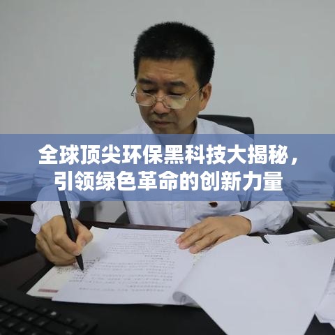 全球頂尖環(huán)保黑科技大揭秘，引領(lǐng)綠色革命的創(chuàng)新力量