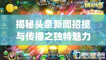 揭秘頭條新聞?wù)袛埮c傳播之獨(dú)特魅力，招搖新聞?lì)^條探索之旅