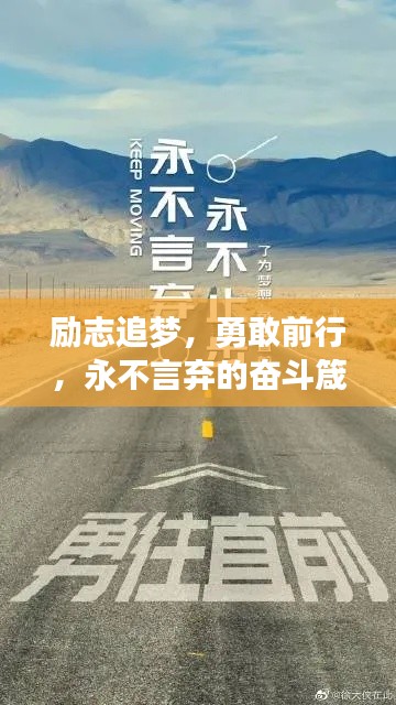 勵志追夢，勇敢前行，永不言棄的奮斗箴言
