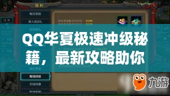 QQ華夏極速沖級秘籍，最新攻略助你飛速升級！