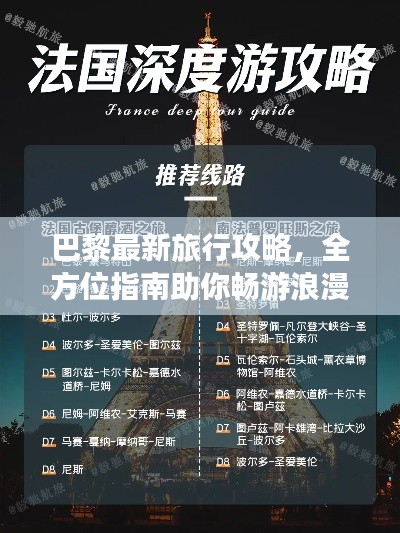 巴黎最新旅行攻略，全方位指南助你暢游浪漫之都！