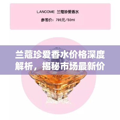 蘭蔻珍愛香水價格深度解析，揭秘市場最新價格動態(tài)！