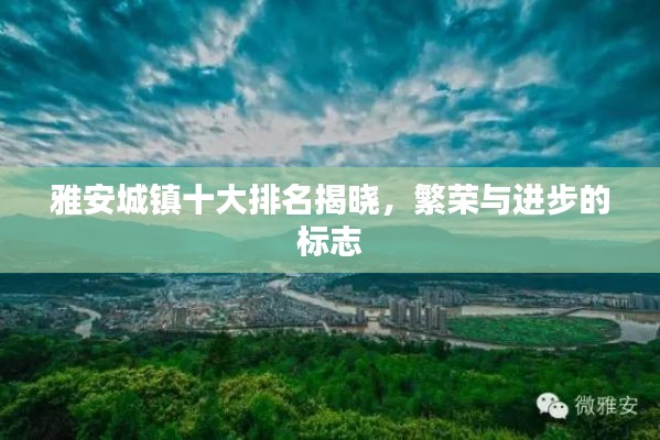 雅安城鎮(zhèn)十大排名揭曉，繁榮與進步的標志