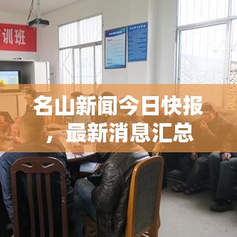名山新聞今日快報(bào)，最新消息匯總