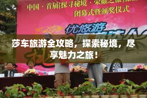 莎車旅游全攻略，探索秘境，盡享魅力之旅！
