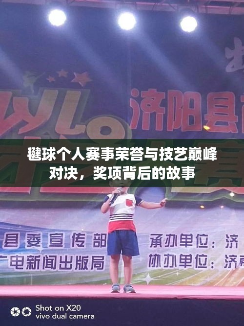 毽球個人賽事榮譽與技藝巔峰對決，獎項背后的故事