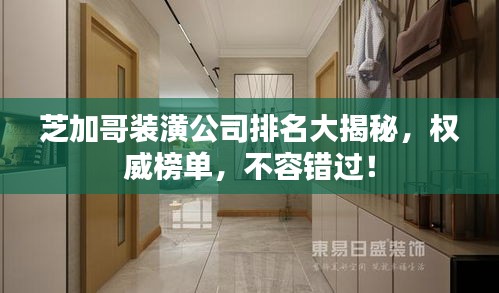 芝加哥裝潢公司排名大揭秘，權(quán)威榜單，不容錯(cuò)過！