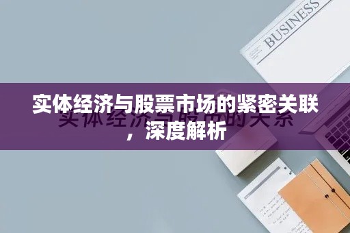 實體經(jīng)濟與股票市場的緊密關聯(lián)，深度解析