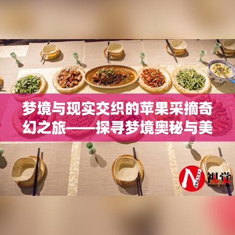 夢境與現(xiàn)實(shí)交織的蘋果采摘奇幻之旅——探尋夢境奧秘與美好果實(shí)