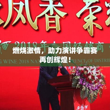 燃燒激情，助力演講爭霸賽再創(chuàng)輝煌！