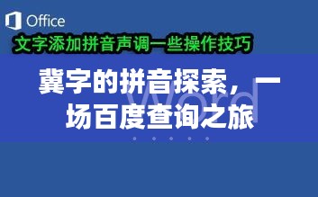 冀字的拼音探索，一場百度查詢之旅
