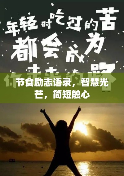 節(jié)食勵(lì)志語錄，智慧光芒，簡短觸心
