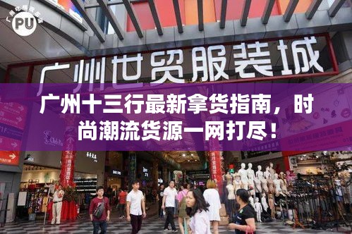 廣州十三行最新拿貨指南，時(shí)尚潮流貨源一網(wǎng)打盡！