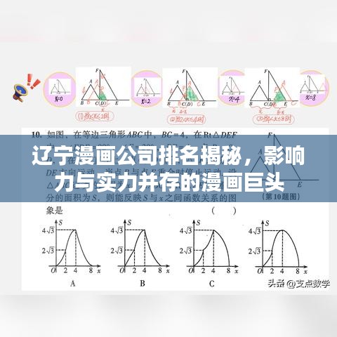 遼寧漫畫公司排名揭秘，影響力與實力并存的漫畫巨頭