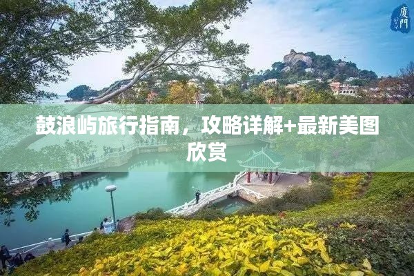 鼓浪嶼旅行指南，攻略詳解+最新美圖欣賞