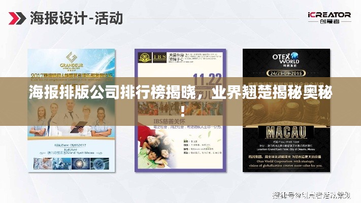 海報(bào)排版公司排行榜揭曉，業(yè)界翹楚揭秘奧秘！