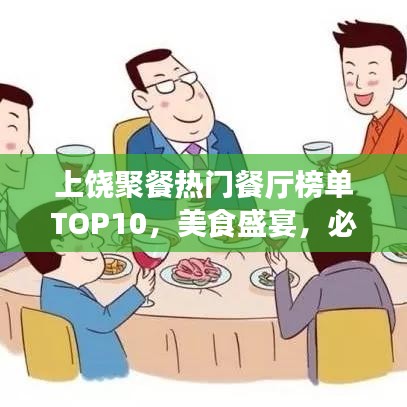 上饒聚餐熱門餐廳榜單TOP10，美食盛宴，必選之選！