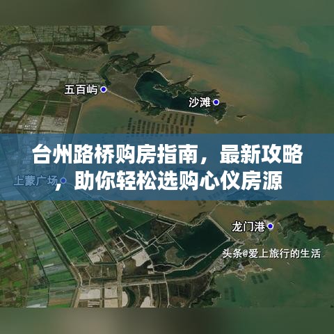 臺州路橋購房指南，最新攻略，助你輕松選購心儀房源