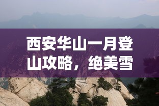 西安華山一月登山攻略，絕美雪景與獨特體驗