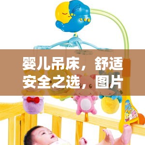 嬰兒吊床，舒適安全之選，圖片與價格全攻略！