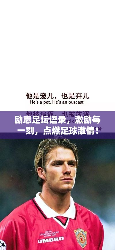 勵志足壇語錄，激勵每一刻，點燃足球激情！