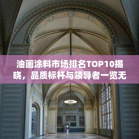 油畫涂料市場排名TOP10揭曉，品質(zhì)標(biāo)桿與領(lǐng)導(dǎo)者一覽無遺