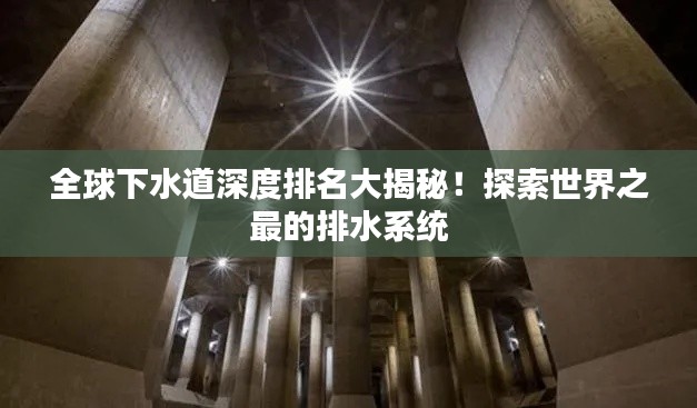 全球下水道深度排名大揭秘！探索世界之最的排水系統(tǒng)