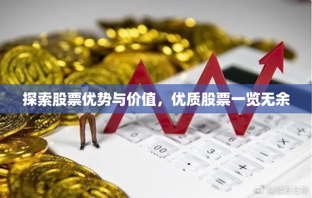 探索股票優(yōu)勢(shì)與價(jià)值，優(yōu)質(zhì)股票一覽無(wú)余