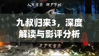 九叔歸來(lái)3，深度解讀與影評(píng)分析