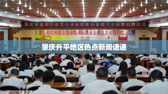 肇慶升平地區(qū)熱點新聞速遞