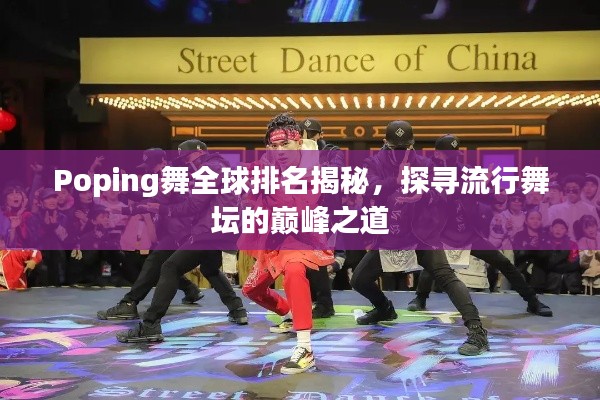 Poping舞全球排名揭秘，探尋流行舞壇的巔峰之道