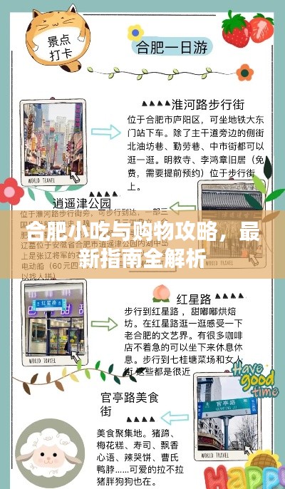 合肥小吃與購物攻略，最新指南全解析
