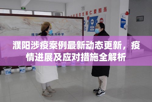 濮陽涉疫案例最新動(dòng)態(tài)更新，疫情進(jìn)展及應(yīng)對措施全解析