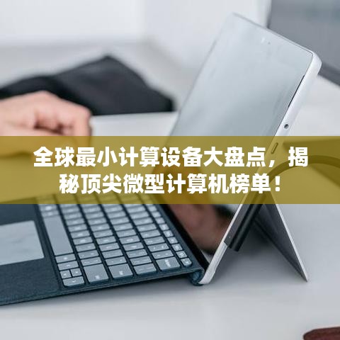 全球最小計算設備大盤點，揭秘頂尖微型計算機榜單！