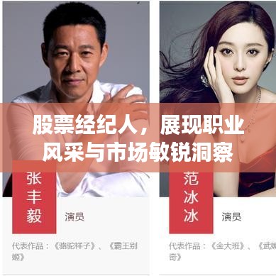 股票經(jīng)紀人，展現(xiàn)職業(yè)風采與市場敏銳洞察