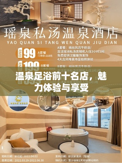 溫泉足浴前十名店，魅力體驗與享受
