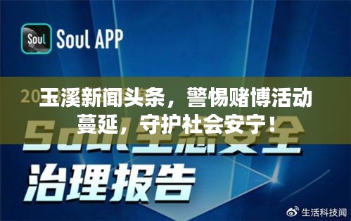 玉溪新聞頭條，警惕賭博活動蔓延，守護社會安寧！